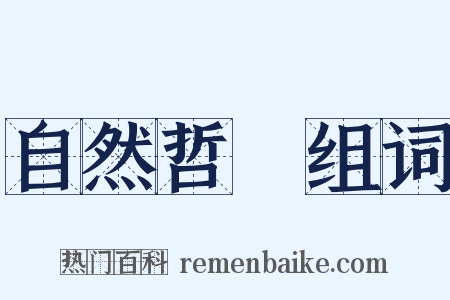 自然哲學组词是什么意思的图片